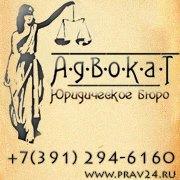 Юридическое бюро Адвокат - Город Красноярск