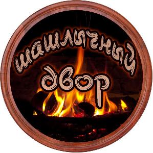 Шашлычный двор - Город Красноярск logo.jpg