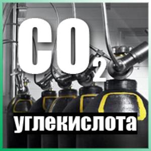 Технические газы в Красноярске с доставкой Город Красноярск co2.jpg