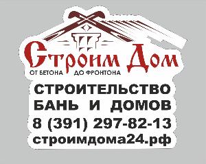 Строительная компания "Строим дом" - Город Красноярск логотип.jpg