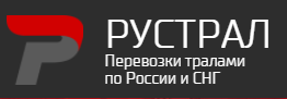 РУСТРАЛ - Перевозка тралами по России и СНГ - Город Красноярск logo-rustral.PNG