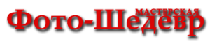 Мастерская Фото-Шедевр - Город Красноярск logo2014whitebgd.png
