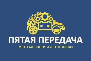 "Пятая передача", магазин и интернет магазин автозапчастей для иномарок - Город Красноярск